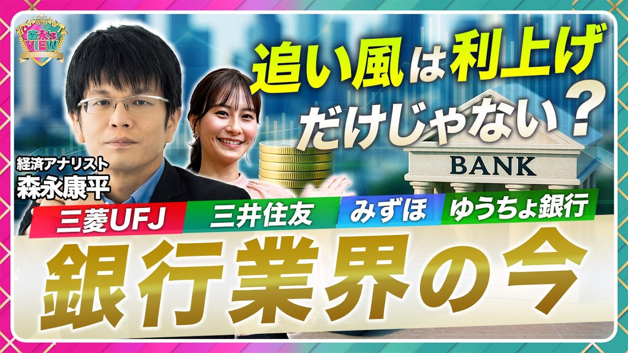 【日銀利上げ以外の追い風も⁉】三菱UFJFG・三井住友FG・みずほFG・ゆうちょ銀行…銀行株の上昇余地を探る/植田総裁と株式市場に温度差/メガバンク×楽天ポイントなど経済圏を拡大【森永’s view】