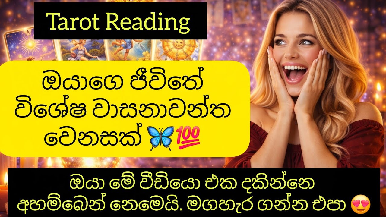 ඔයාගෙ ජීවිතෙ විශේෂ වාසනාවන්ත වෙනසක් | Tarot Reading Sinhala 