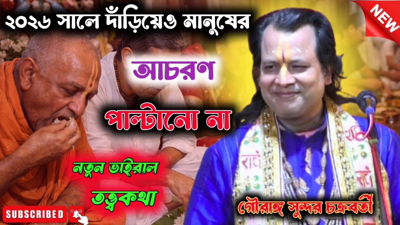 ২০২৬ সালে দাঁড়িয়েও মানুষের আচরণ পাল্টাচ্ছে না || গৌরাঙ্গ সুন্দর চক্রবর্তী কীর্তন ||gouranga sundar