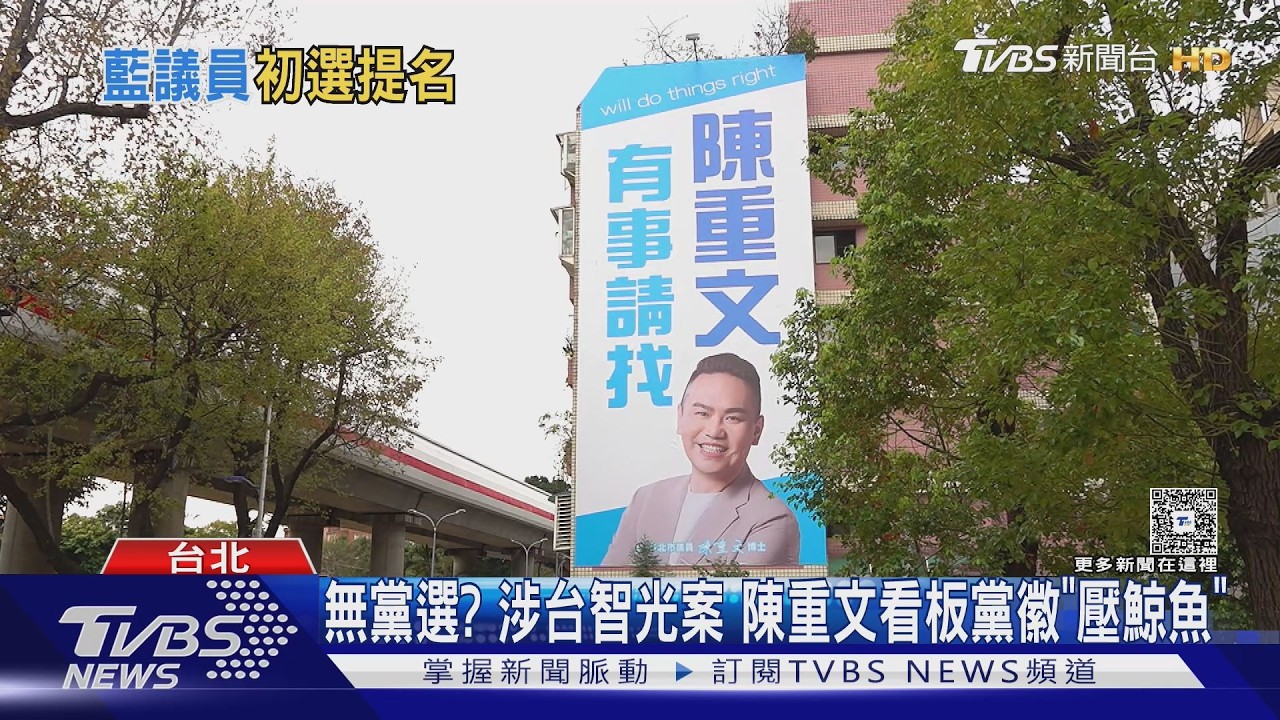 無黨選? 涉台智光案 陳重文看板黨徽「壓鯨魚」｜TVBS新聞 @TVBSNEWS02