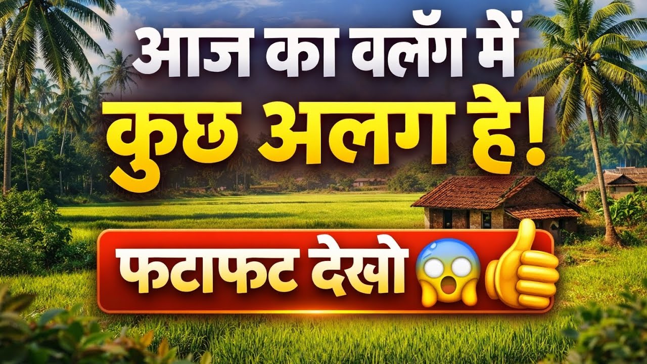 आज के ब्लॉग में कुछ अलग है #VillageVlog#IndianVillage#GaonKaJeevan#DailyVlog#DesiLife
