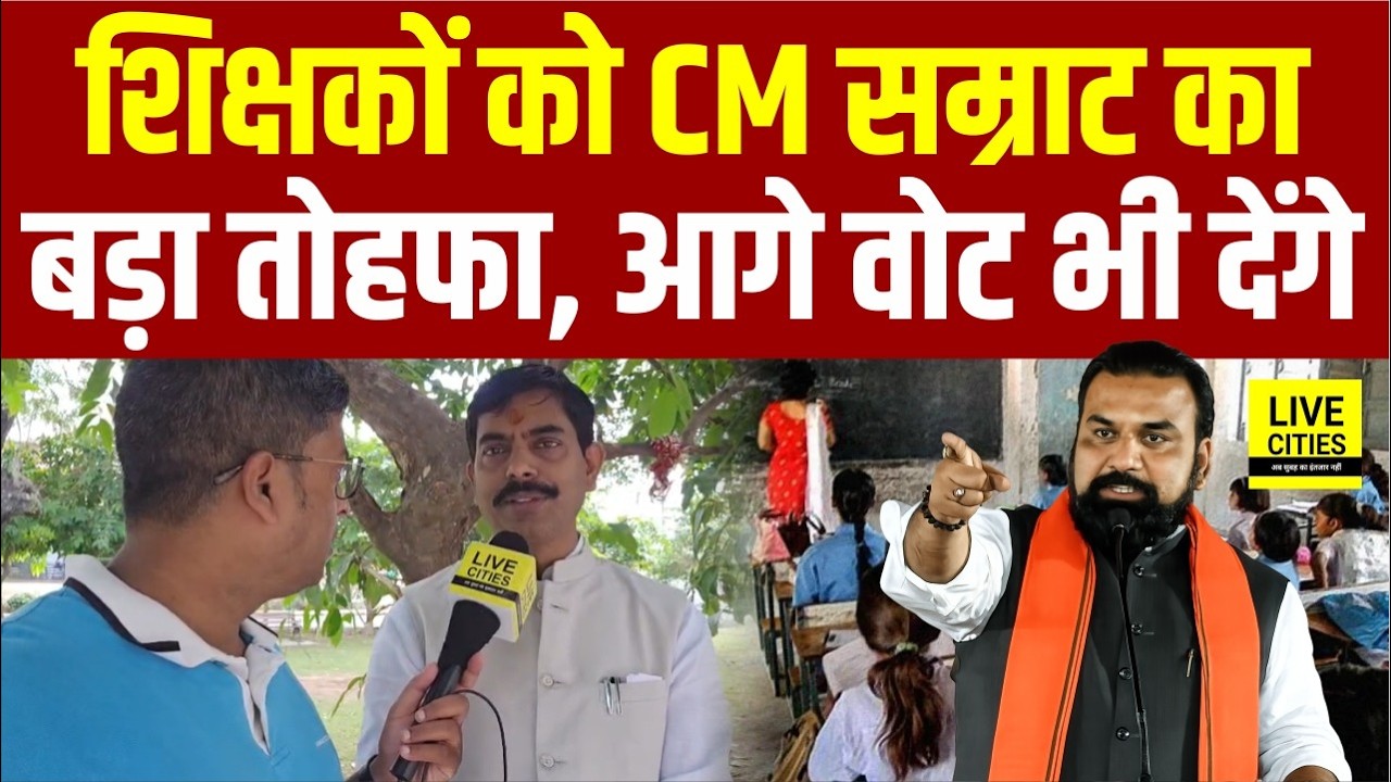 Bihar के Teachers पर CM Samrat का बड़ा ऐलान, MLC Jeevan Kumar का दावा- Vote भी देंगे... | Bihar News