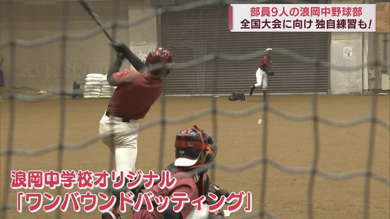 野球部員わずか9人で挑む全国大会　青森・浪岡中野球部がオリジナル練習でトップレベルに挑戦