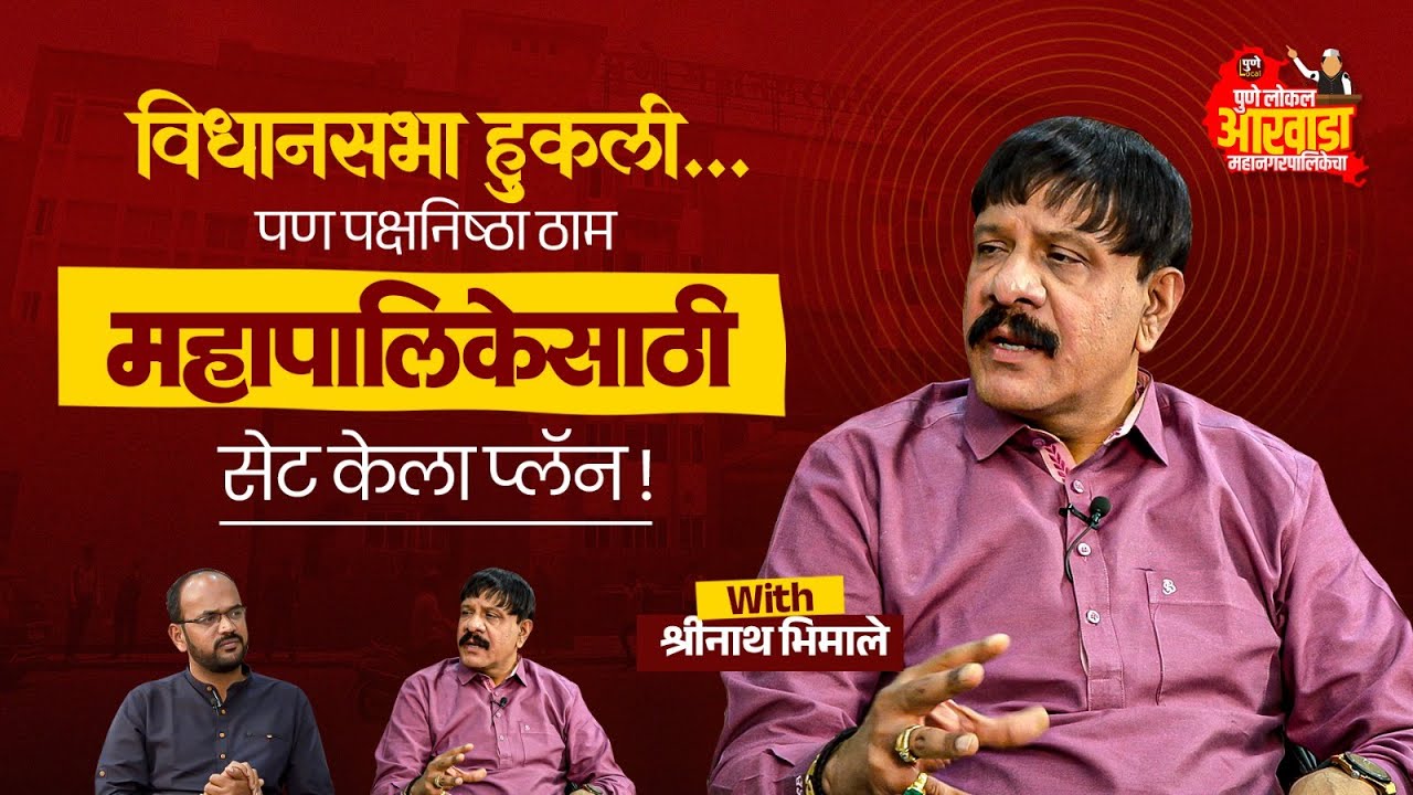 मुख्यमंत्र्यांचा विश्वासू नेता| विधानसभा हुकली पण महापालिकेसाठी प्लॅन सेट | Shrinath Bhimale Podcast
