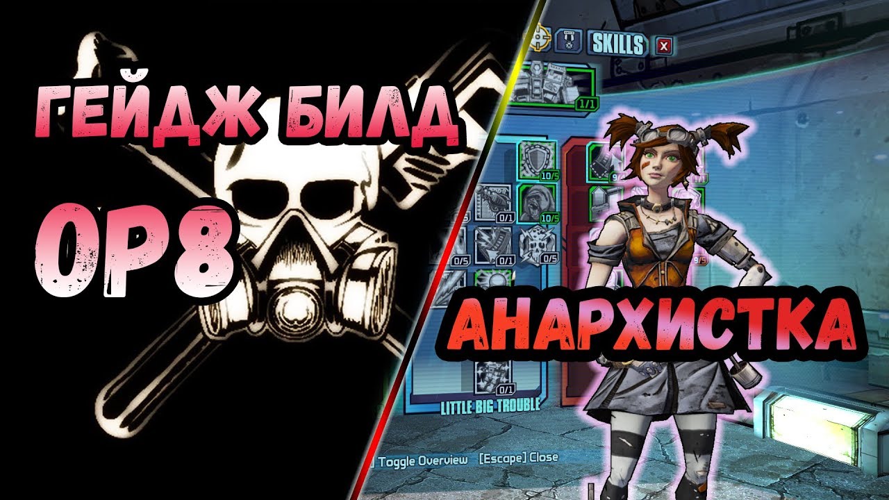 Borderlands 2 | Гейдж. Билд на 72+OP8 | Анархистка