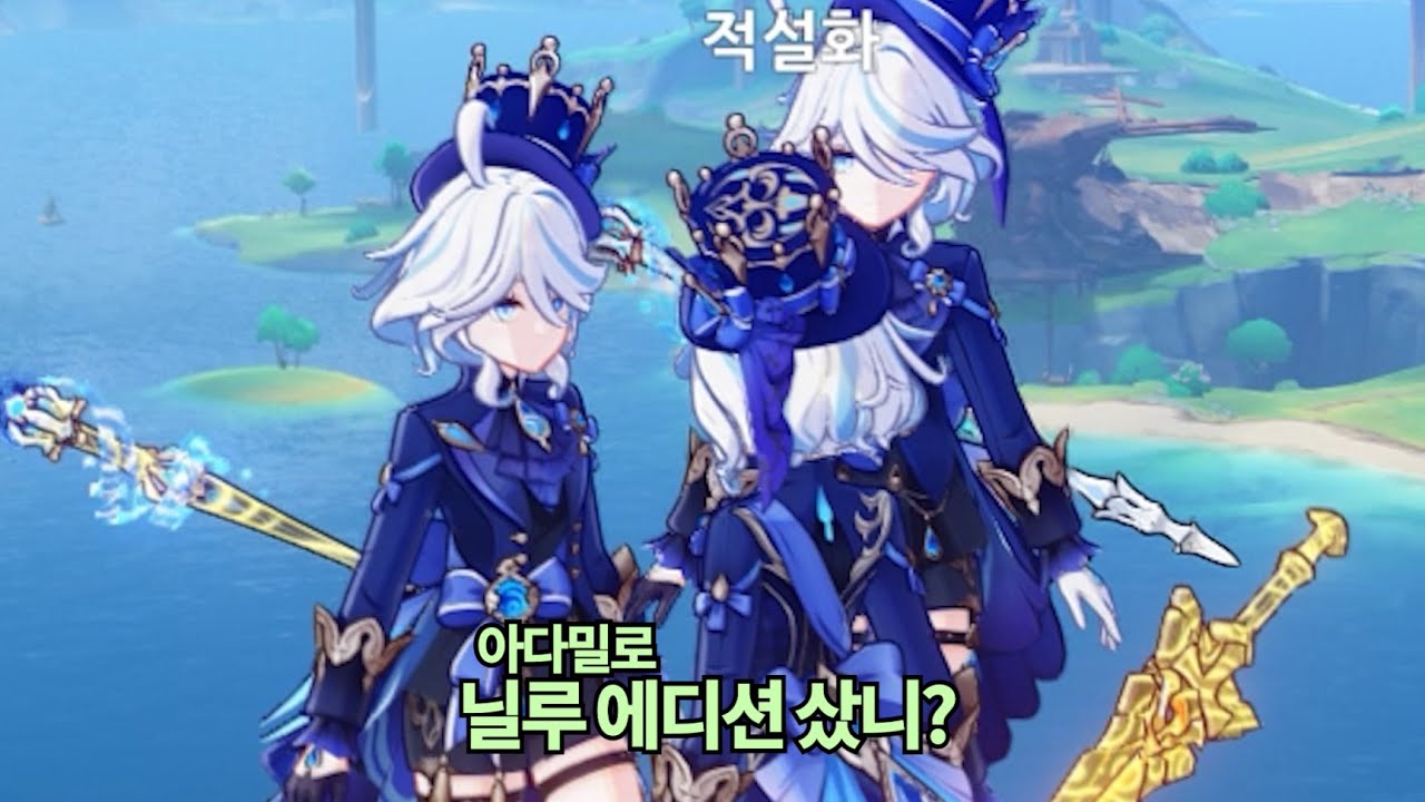 [원신] 왜 님 혼자만 닐루 전무 에디션이에요?