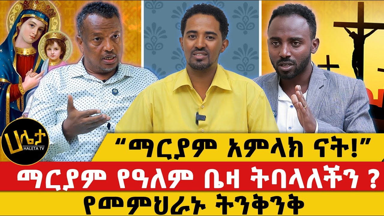 “ማርያም አምላክ ናት!” | ማርያም የዓለም ቤዛ ትባላለችን ? | የመምህራኑ ትንቅንቅ | Haleta tv
