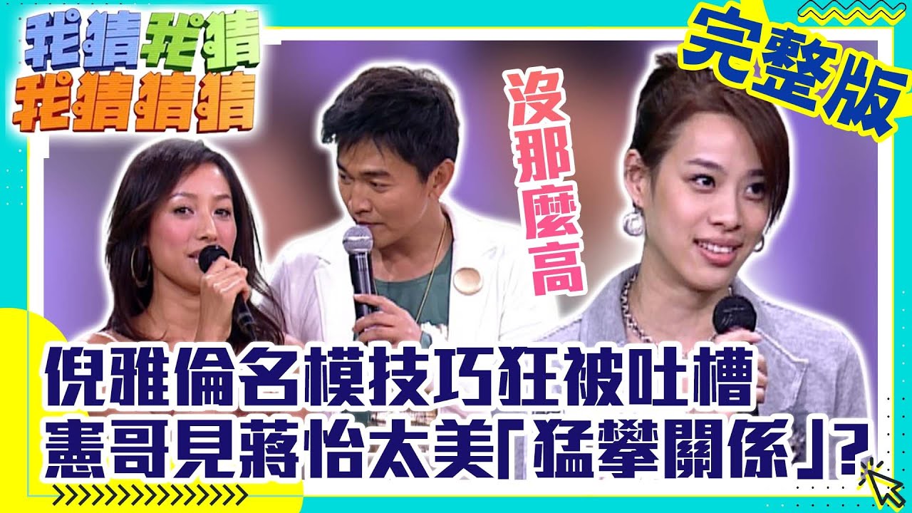 倪雅倫名模養成技巧狂被吐槽　憲哥見蔣怡太美「猛攀關係」？【我猜我猜我猜猜猜】EP472 吳宗憲.楊丞琳.阿雅.倪雅倫.僅雯.阿杜.蔣怡.李佳穎 @ctvent_classic