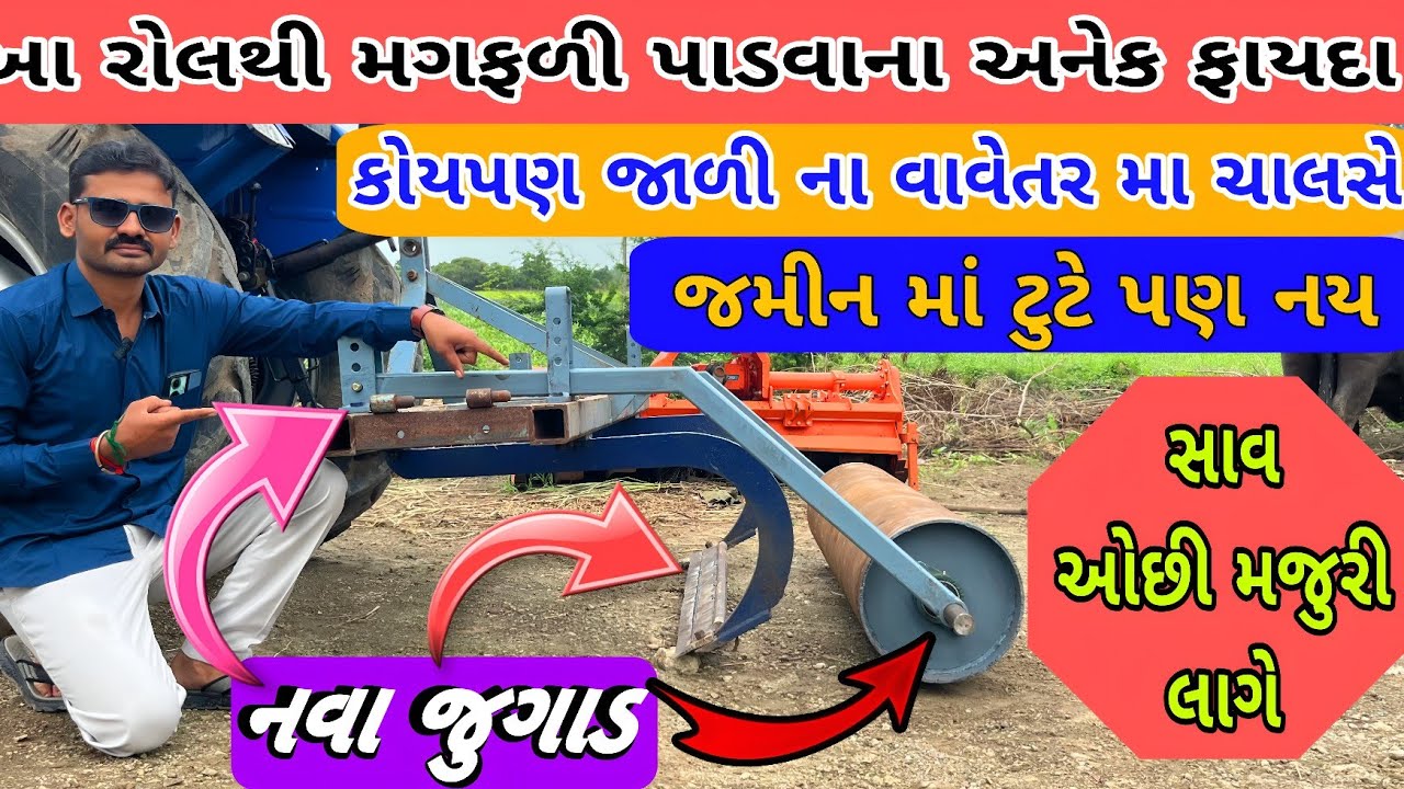 ટ્રેક્ટર થી મગફળી પાડવાનો આધુનિક રોલ | jamin me se mungfali nikal ne ka machine (@khedutmitra6210)
