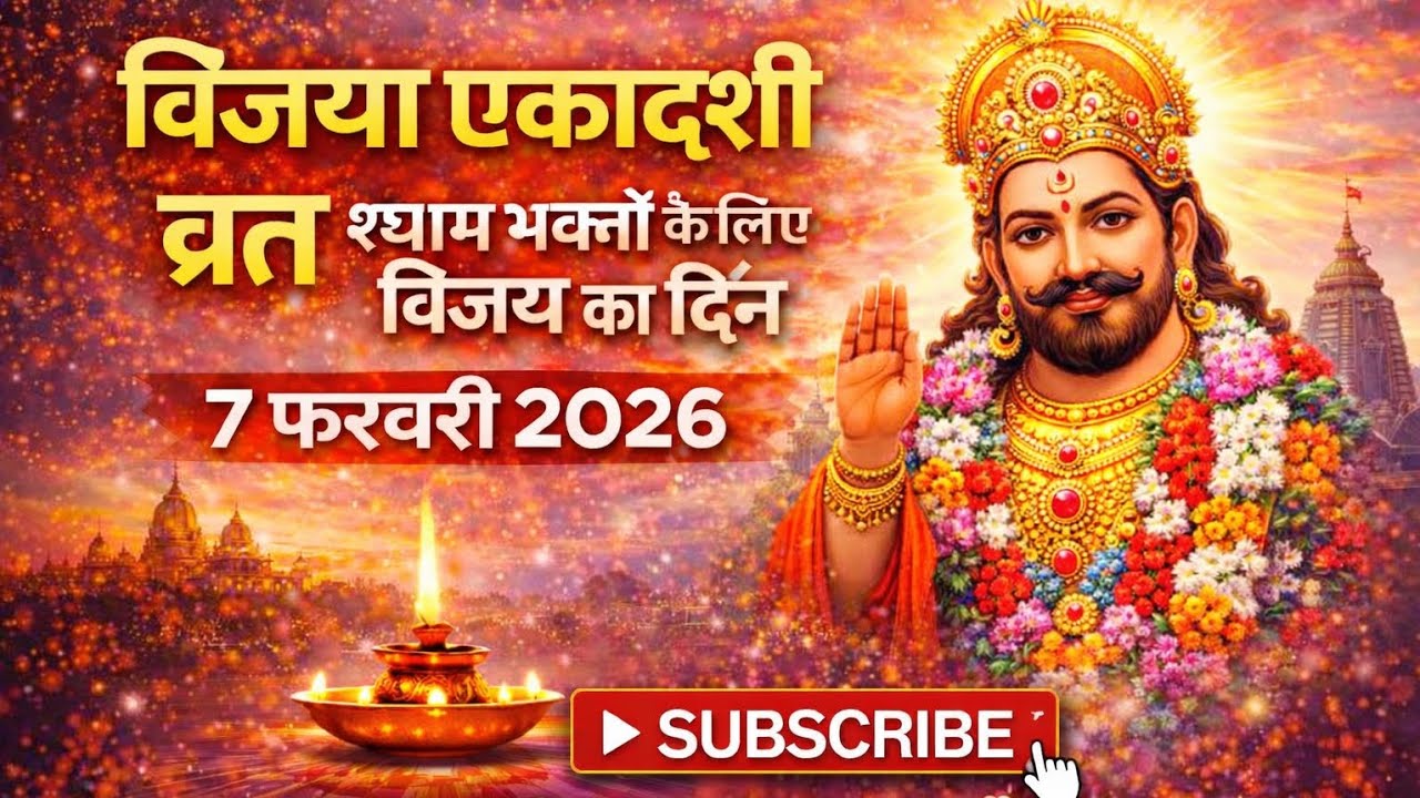 Saturday Special | विजया एकादशी व्रत | Khatu Shyam Bhajan | Shyam Naam Vijay Bhajan