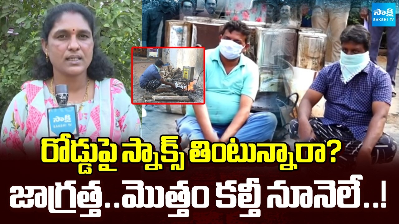 రోడ్డుపై స్నాక్స్ తింటున్నారా? | Beware of Eating Snacks on Road | Eluru, AP News | Sakshi TV