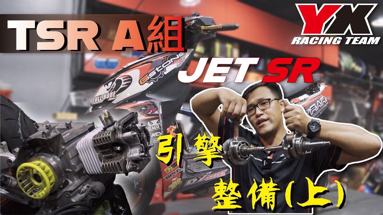 TSR A組 亞旭車業的JET SR引擎怎麼組裝的?!