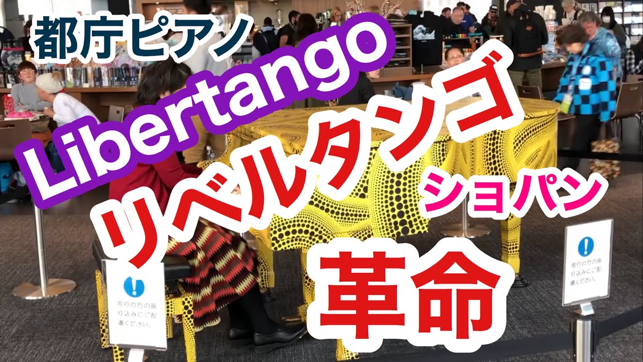 【都庁ピアノ】弾いてきました！Libertango、リベルタンゴ、ショパン革命　Street piano