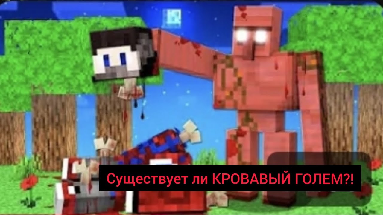 (обманывает ли Фиксай?!) Существует ли КРОВАВЫЙ ГОЛЕМ?
