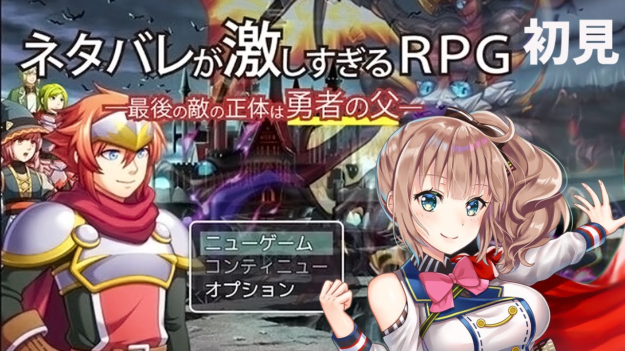 【ネタバレが激しすぎるRPG】初見　何やらネタバレがすごいRPGらしい　［愛結りほ］　【ライブ】