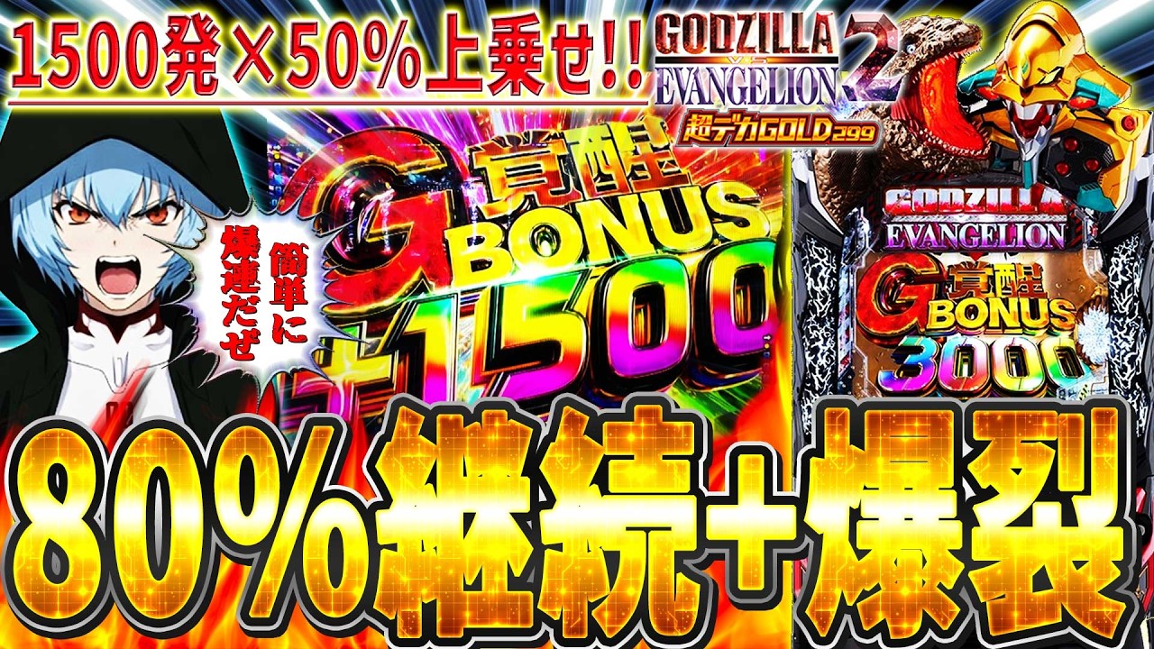 新台【eゴジラ対エヴァンゲリオン2超デカゴールド】一撃〇000発⁉簡単に爆裂する激ヤバスペックがコチラです！○○打法大成功！