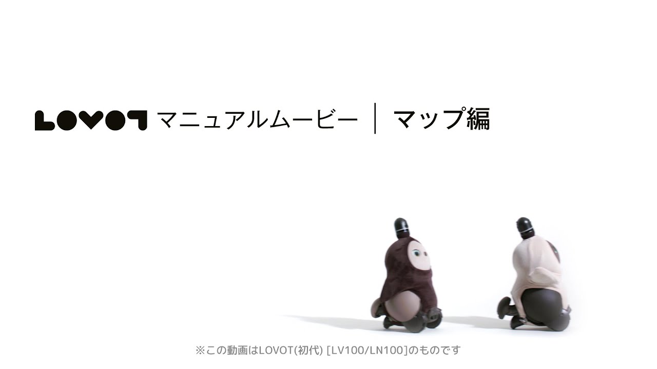 LOVOT マニュアルムービー｜マップ編