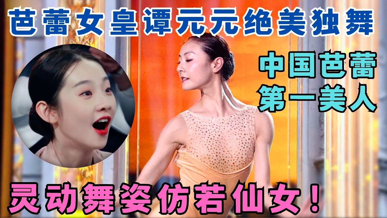中国芭蕾第一人！谭元元绝美独舞惊呆汪涵,灵动舞姿仿若仙女！#奇舞风暴 #汪涵 #王一博