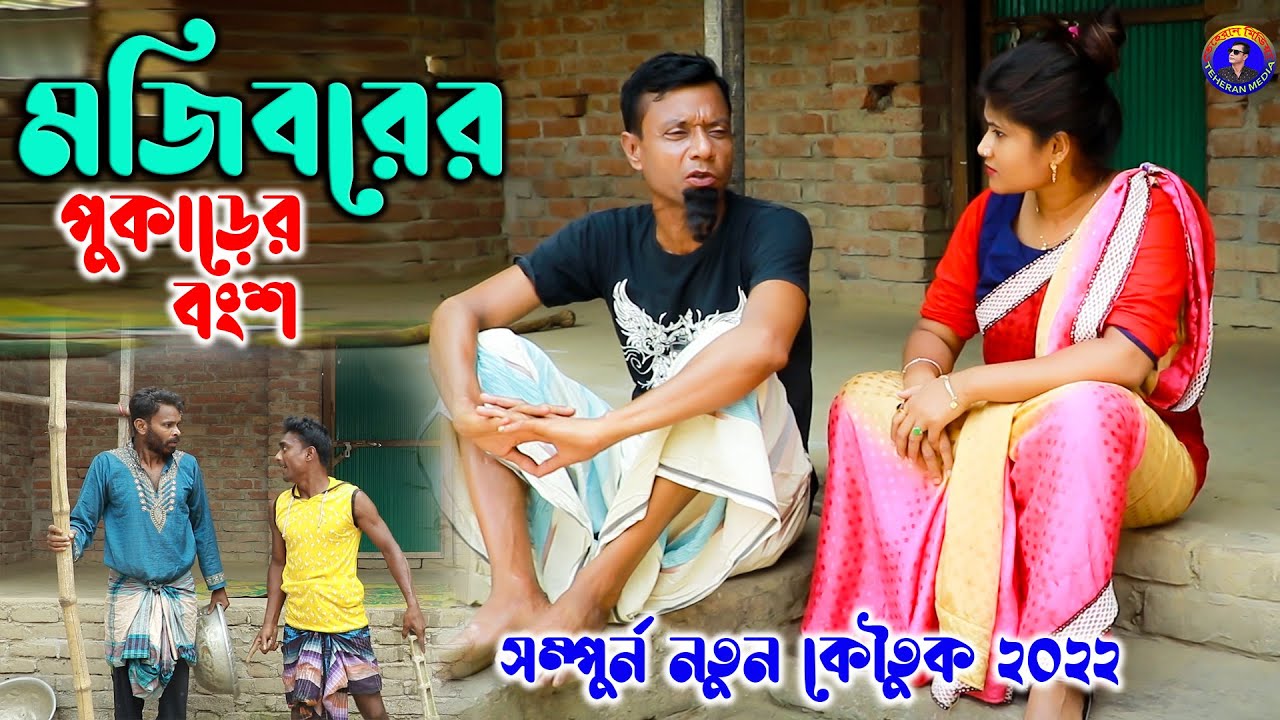Mojiborer Pukarer Bongsho New Comedy Video 2022 by Mojibor & Badsha...
