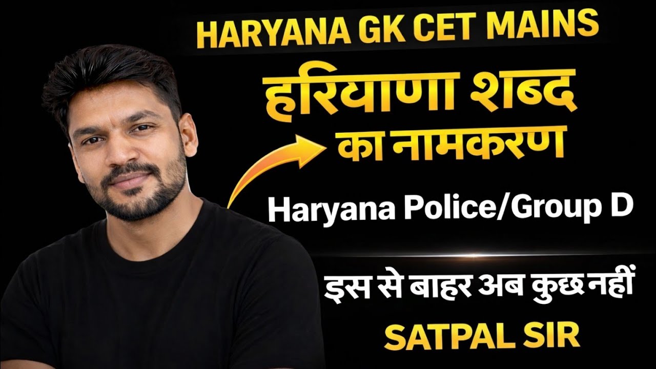 हरियाणा शब्द का नामकरण || Haryana ka Naamkarn || Hr Gk CET & GROUP D ||Haryana Gk By Satpal Sir 