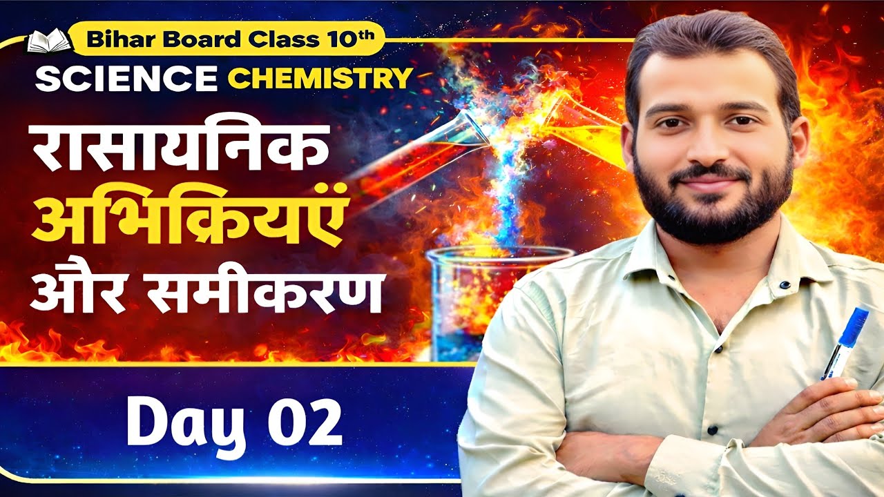 बिहार बोर्ड Class10th Science chemistry chapter 01 ll रासायनिक अभिक्रियाएँ और समीकरण ll BY K.Kumar