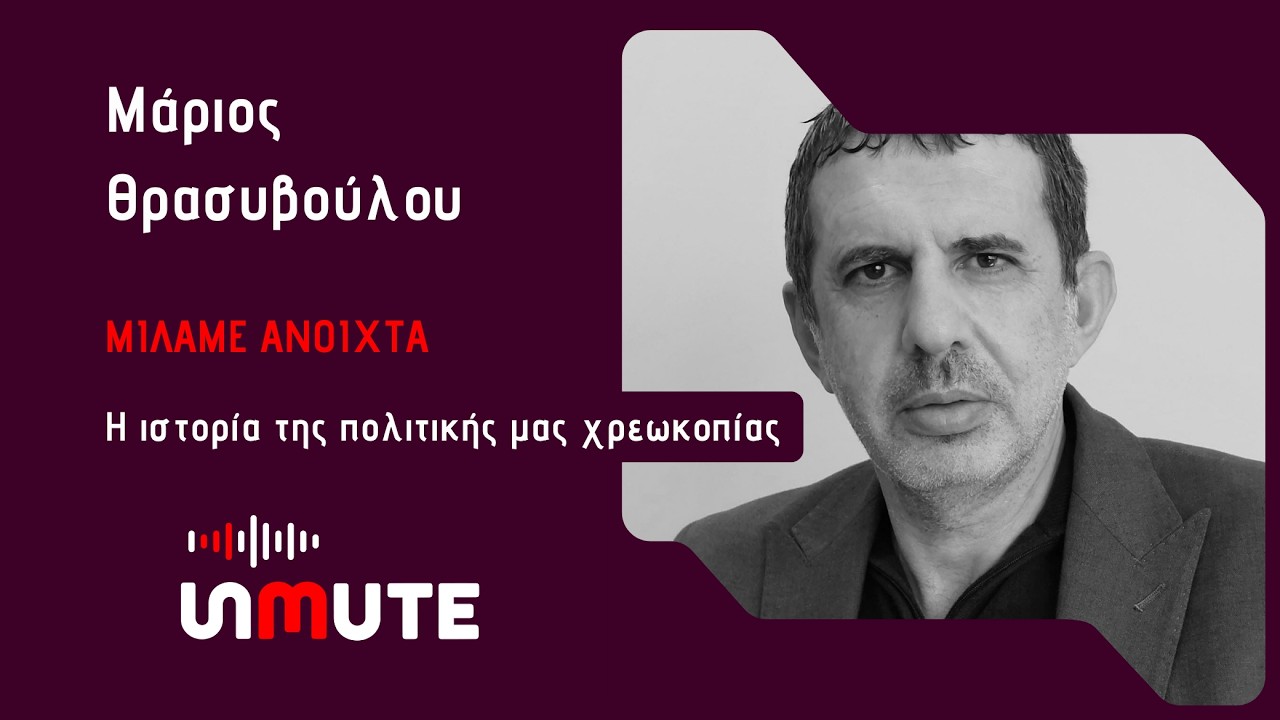 История нашего политического банкротства | Unmute | Эпизод 14 | Мариос Трасивулу
