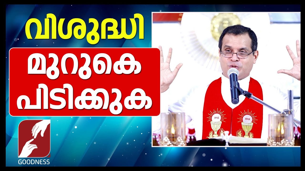 വിശുദ്ധി മുറുകെ പിടിക്കുക | FR DOMINIC VALANMANAL | FAMILY | PRIEST | CHURCH |CATHOLIC | GOODNESS TV