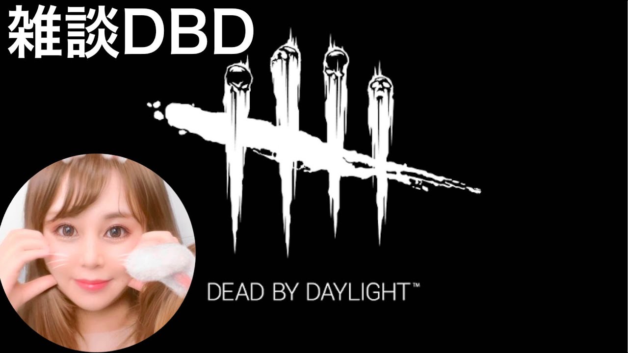 DBD 昼活雑談配信
