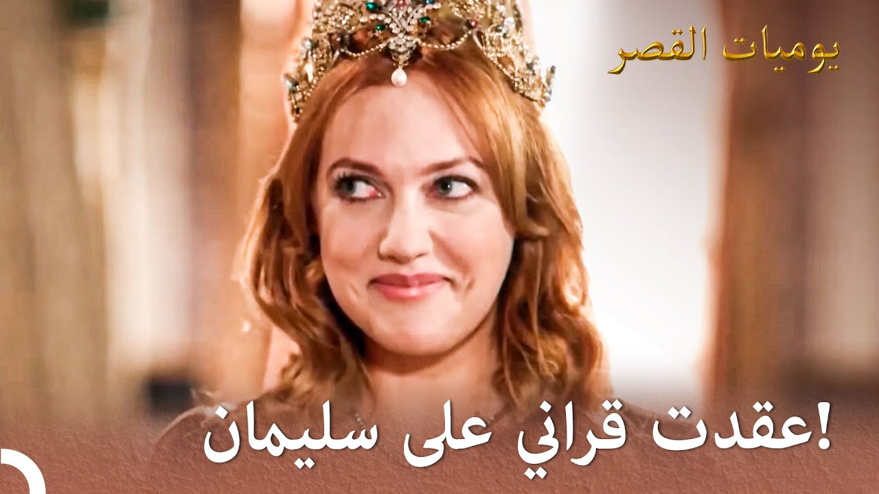 تزوجت هرم من السلطان سليمان | هرم VS ماهفيدوران #49 | يوميات القصر