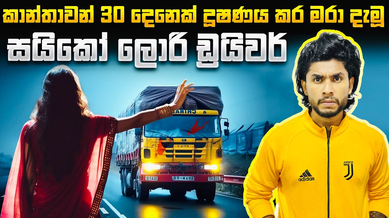 කාන්තාවන් ඝාතනය කරන අති බිහිසුණු සයිකෝ ලොරි ඩ්‍රයිවර් | Seeruwa