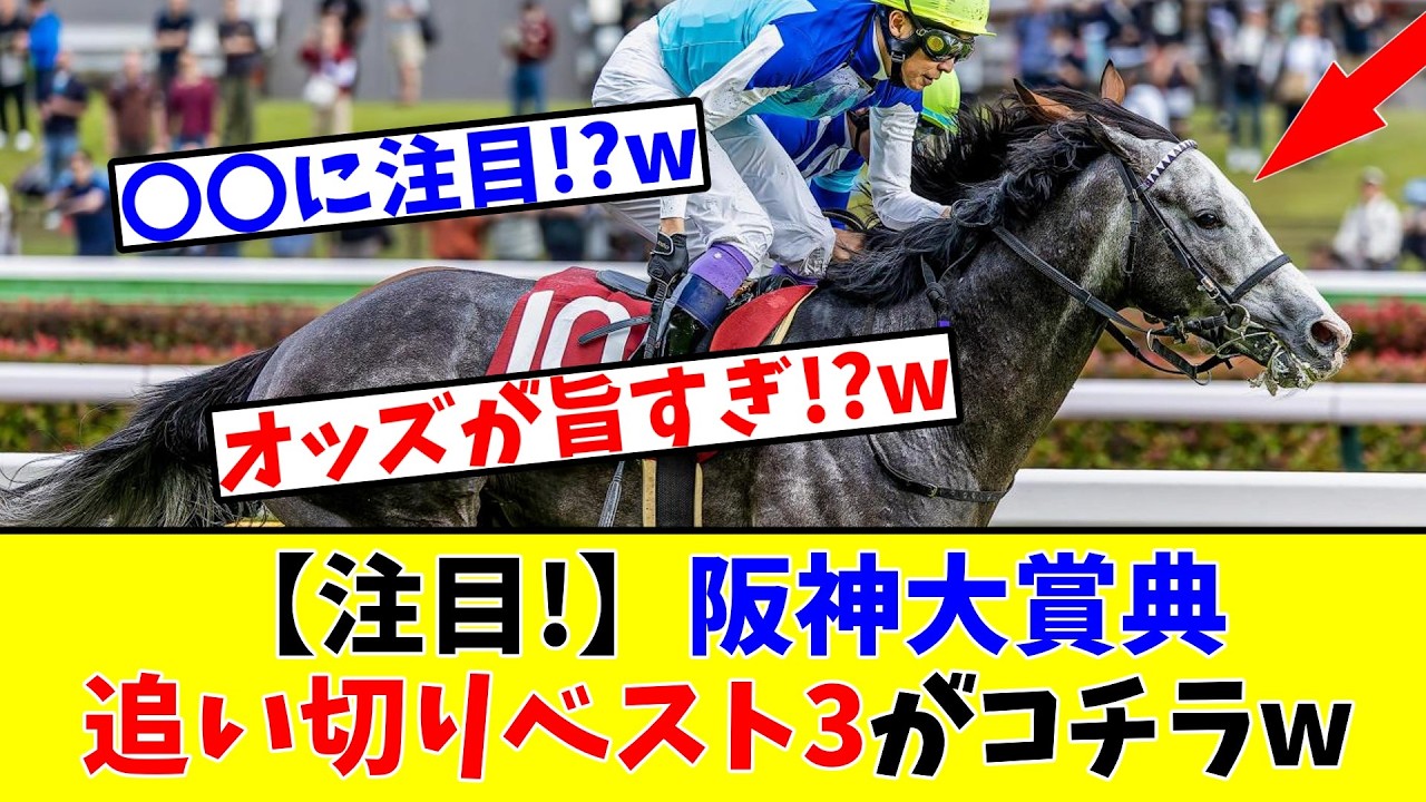 【阪神大賞典】【注目!】追い切りベスト3がコチラwww