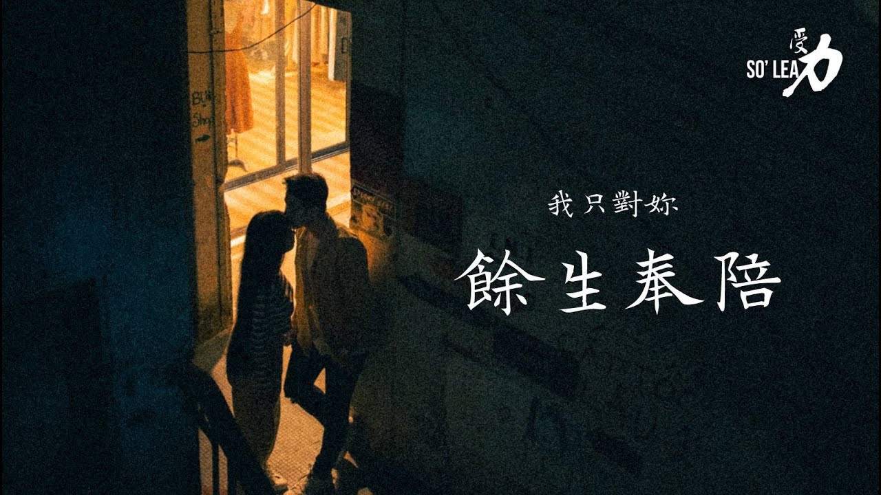 受力So'Lead 【餘生奉陪】 Official Music Video