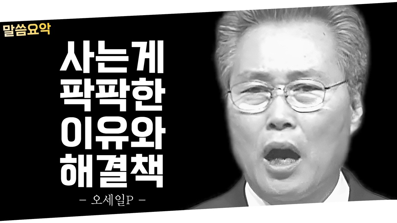 인생이 힘들때 인생이 허무할때 사는게 힘들때 삶이 힘들때 | 고난이 찾아올때 고난의 이유 | 오세일 목사님 고난이 닥칠때