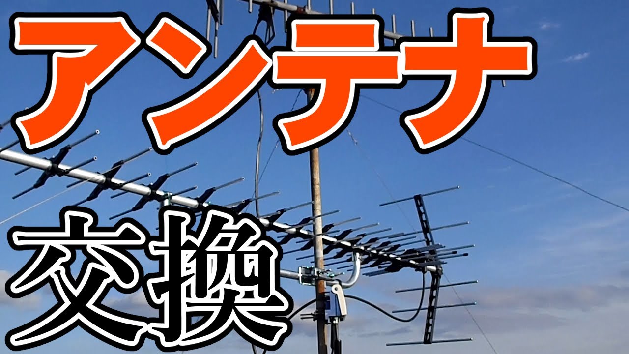 【DIY】アンテナ交換【修理】
