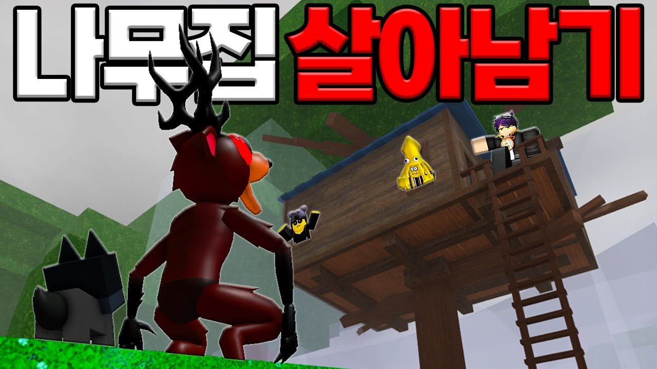 나무🌳위 비밀기지에서 99일 버티는데, 캠파❌제작대❌입니다!! (로블록스)