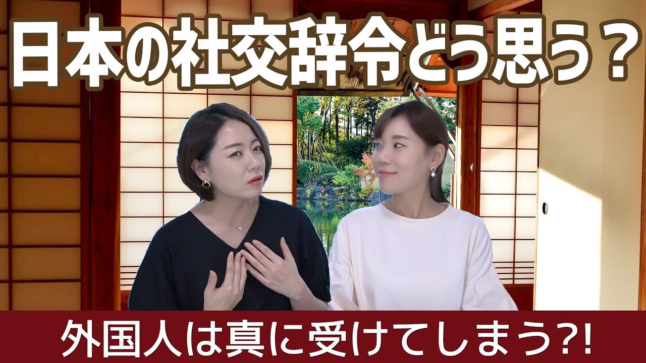 日本の「社交辞令」外国人はどう思う?!_[字幕]
