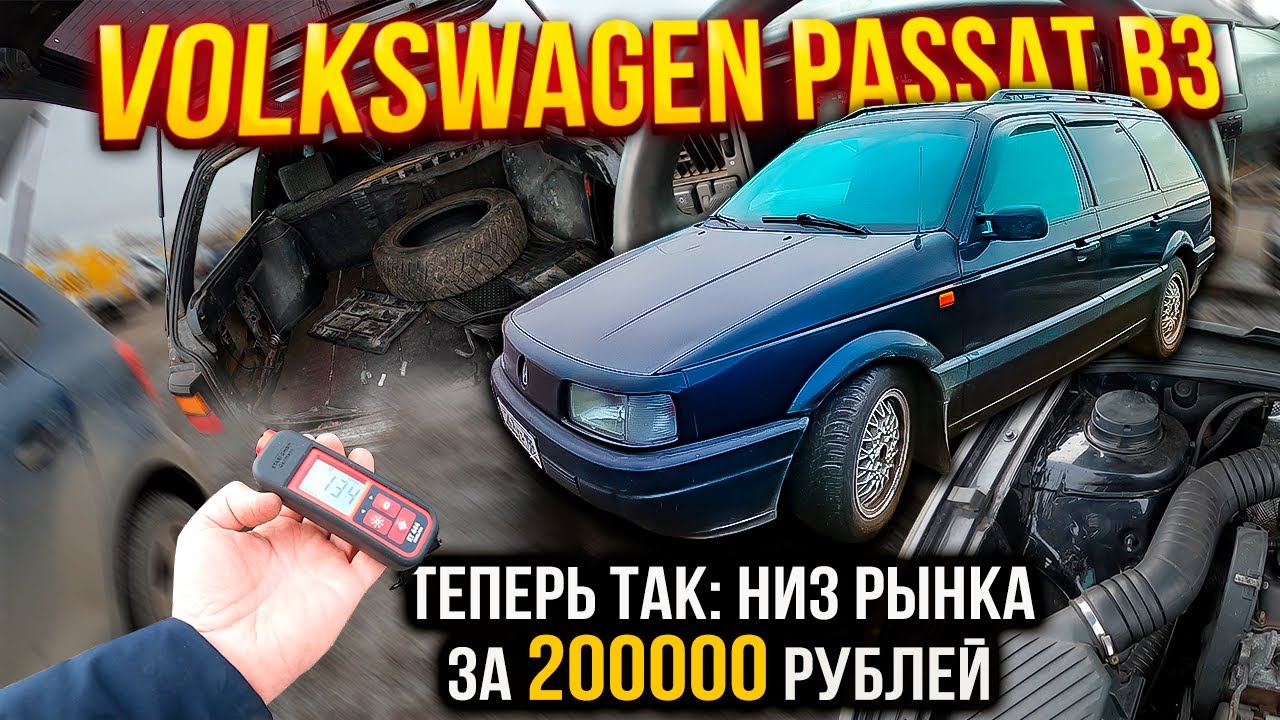 VOLKSWAGEN Passat B3 ЛУЧШИЙ УНИВЕРСАЛ за 200000 рублей