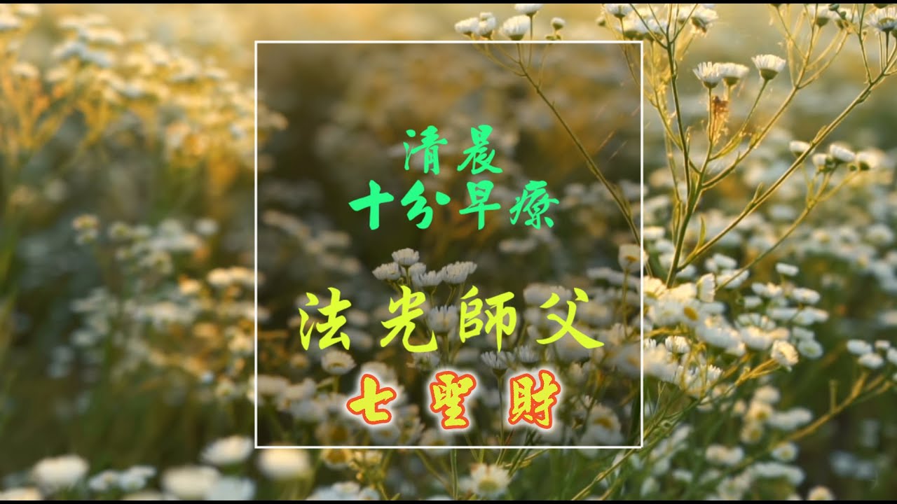 【清晨十分早療】七聖財--法光法師1141210