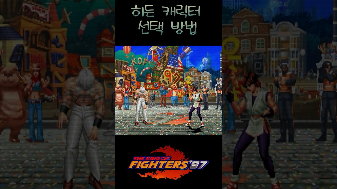 더 킹 오브 파이터즈 97 히든 캐릭터 선택 방법 #킹오브97 #kof97 #히든캐릭터