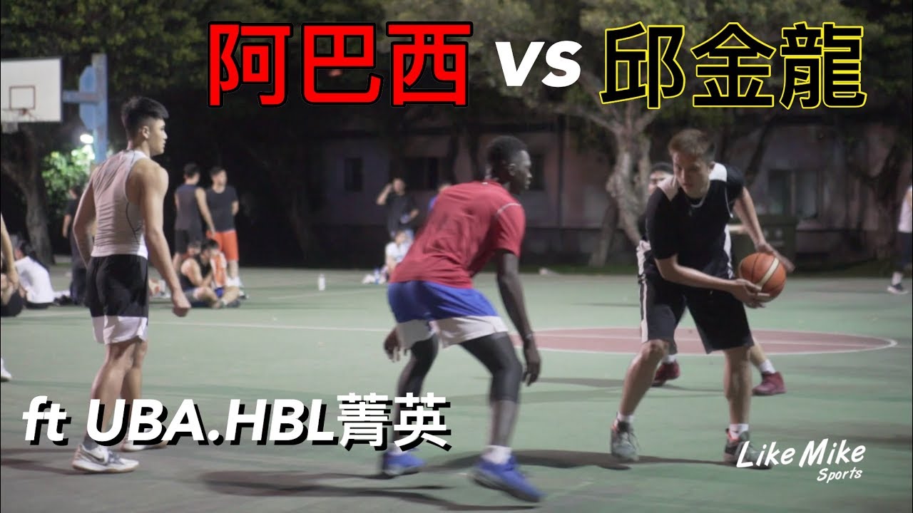 【街球系列EP.3】SBL vs UBA? #邱金龍 輕鬆取分🔥#阿巴西 自我介紹, 香港球友Mitch談街場差異