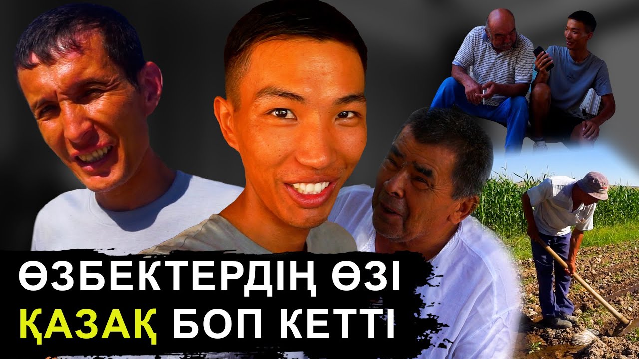 Бұл ауылды би басқарады | Өзбекстандағы бай қазақтар | Абай ауылы