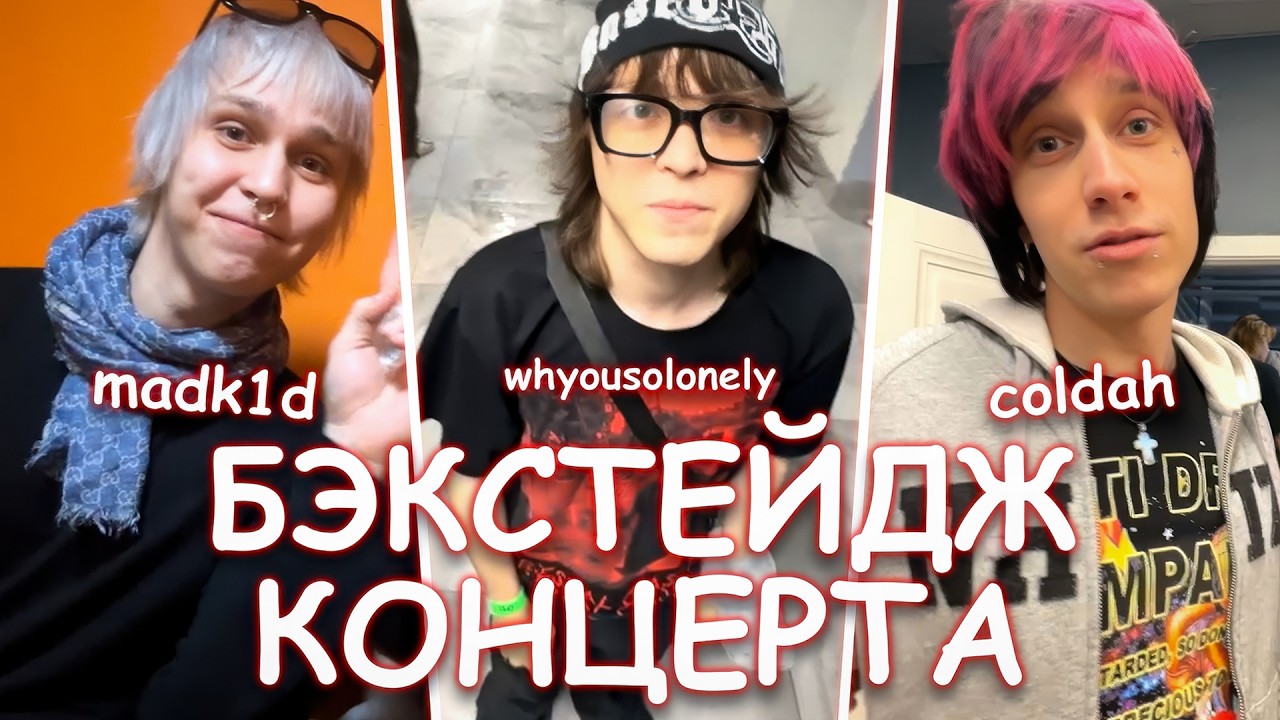 БЭКСТЕЙДЖ С КОНЦЕРТА MADK1D'А В МОСКВЕ | WHYOUSOLONELY | TUBOROSHO | COLDAH | ПОНЯ И ДРУГИЕ