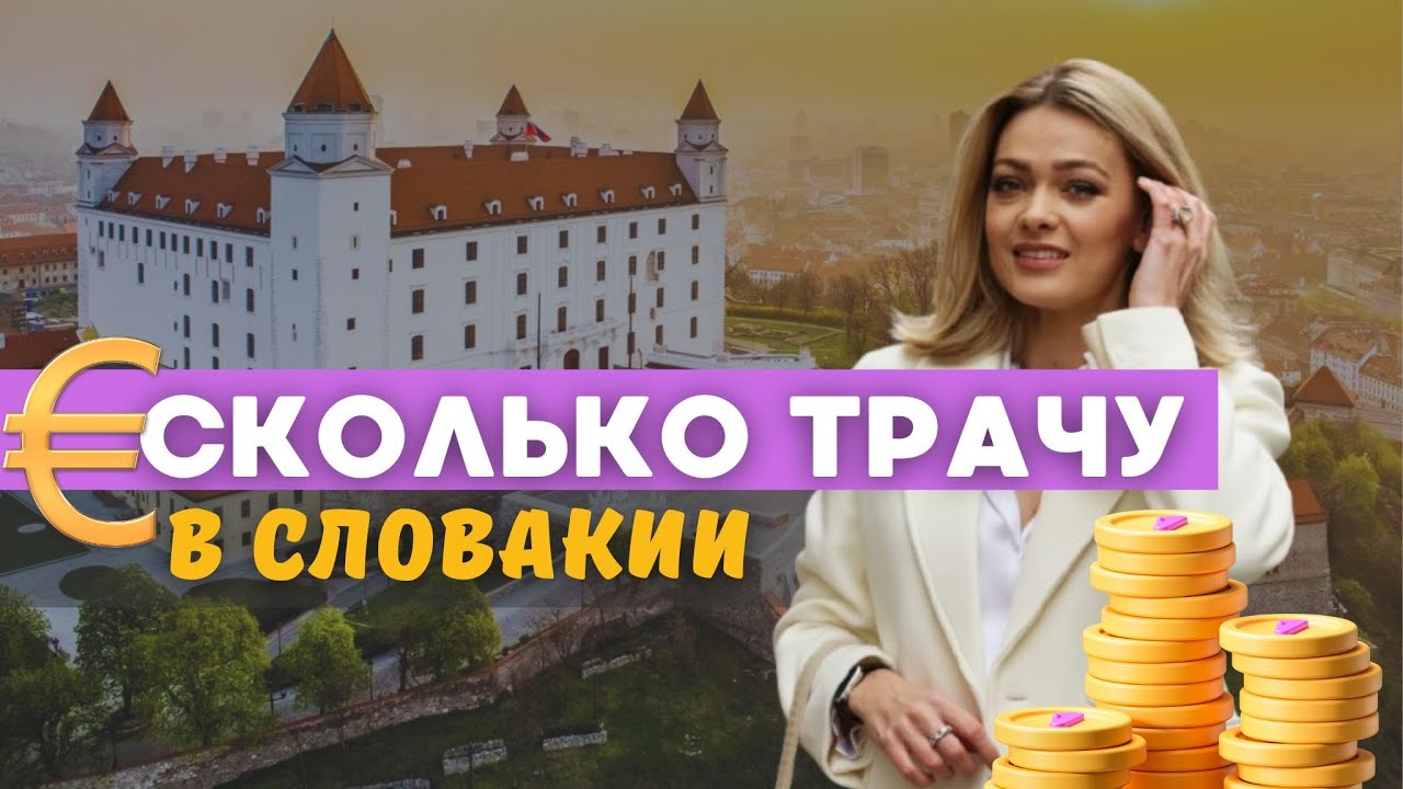 Стоимость жизни в Братиславе. Наши траты в месяц. Цены. Что надо успеть сделать весной в Словакии?