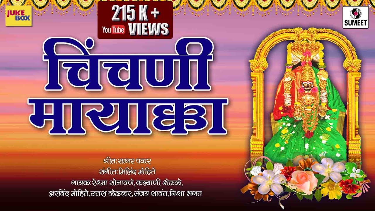 Chinchni Mayakka - Devi Bhaktigeete - Sumeet Music India