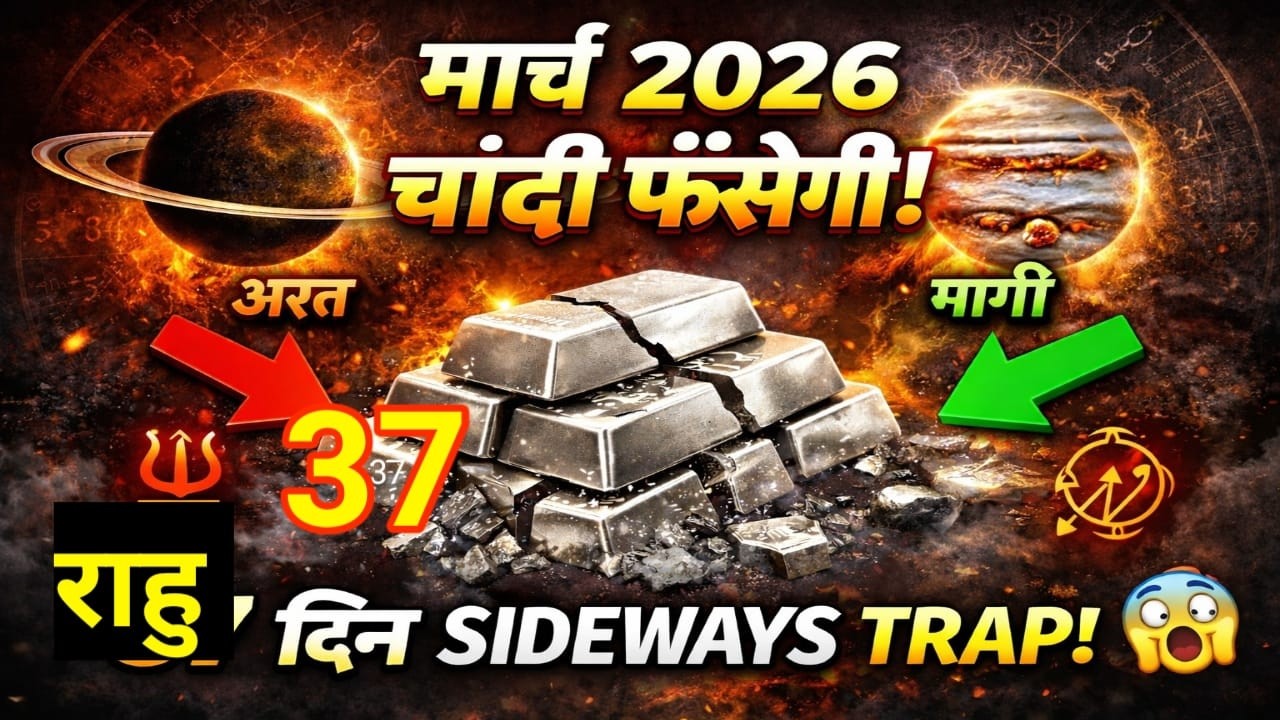 मार्च 2026 में चांदी फंसेगी! 37 दिन का Sideways Trap 😱