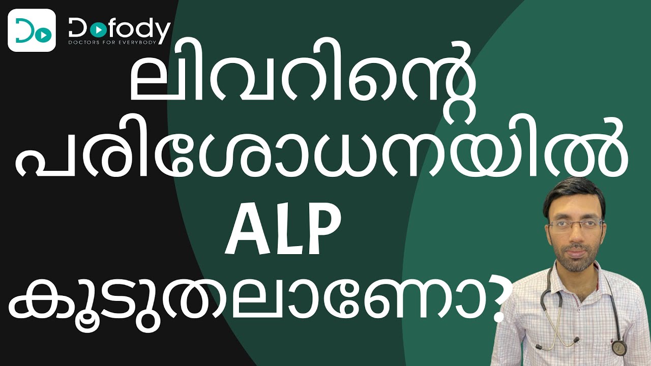 കരളിന്&zwj;റെ പ്രശ്നം ആയിരിക്കുമോ? 🤔 എന്തുകൊണ്ടാണ് എന്റെ ALP, ആൽക്കലൈൻ ഫോസ്ഫേറ്റസ് ടെസ്റ്റ് ഉയർന്നത്? 🩺