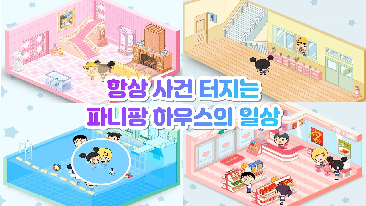 언제나 즐거운 파니팡 하우스!