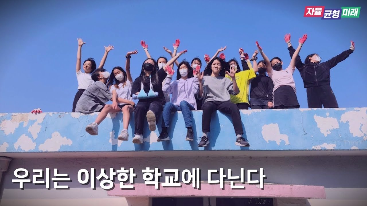 신나는 학교 에서는 지금도 신나고 있어요ㅣ 경기도교육청TV