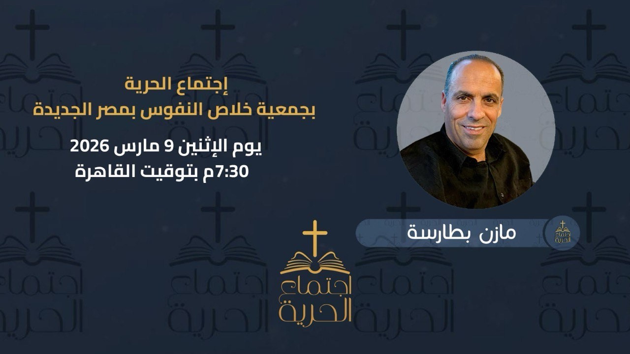 إجتماع الحرية | مازن بطارسة | 9 مارس 2026
