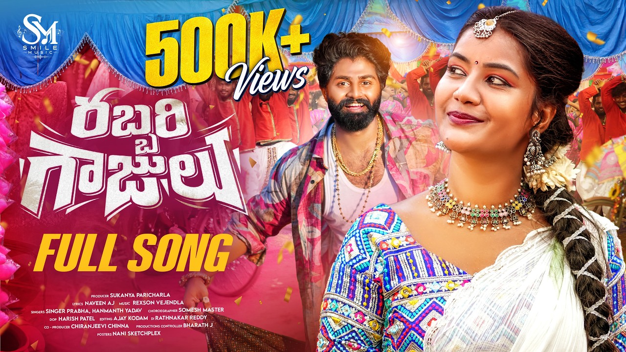 RABBARI GAAJULU FULL SONG | MADHURI RATHOD | ESHWAR SAI| REXSON VEJENDLA| SINGER PRABHA |SMILE MUSIC